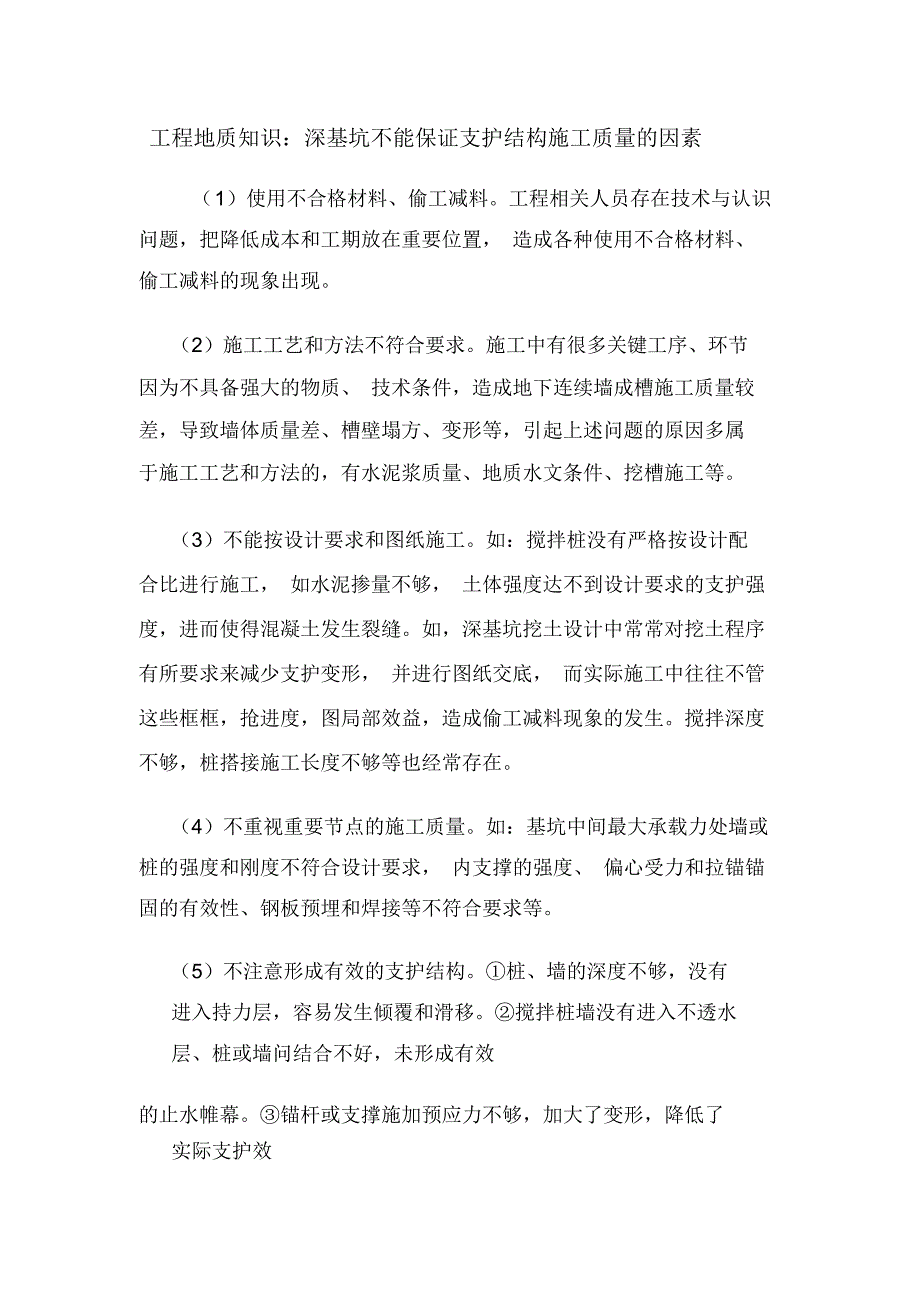 工程地质知识：深基坑不能保证支护结构施工质量的因素.doc_第1页