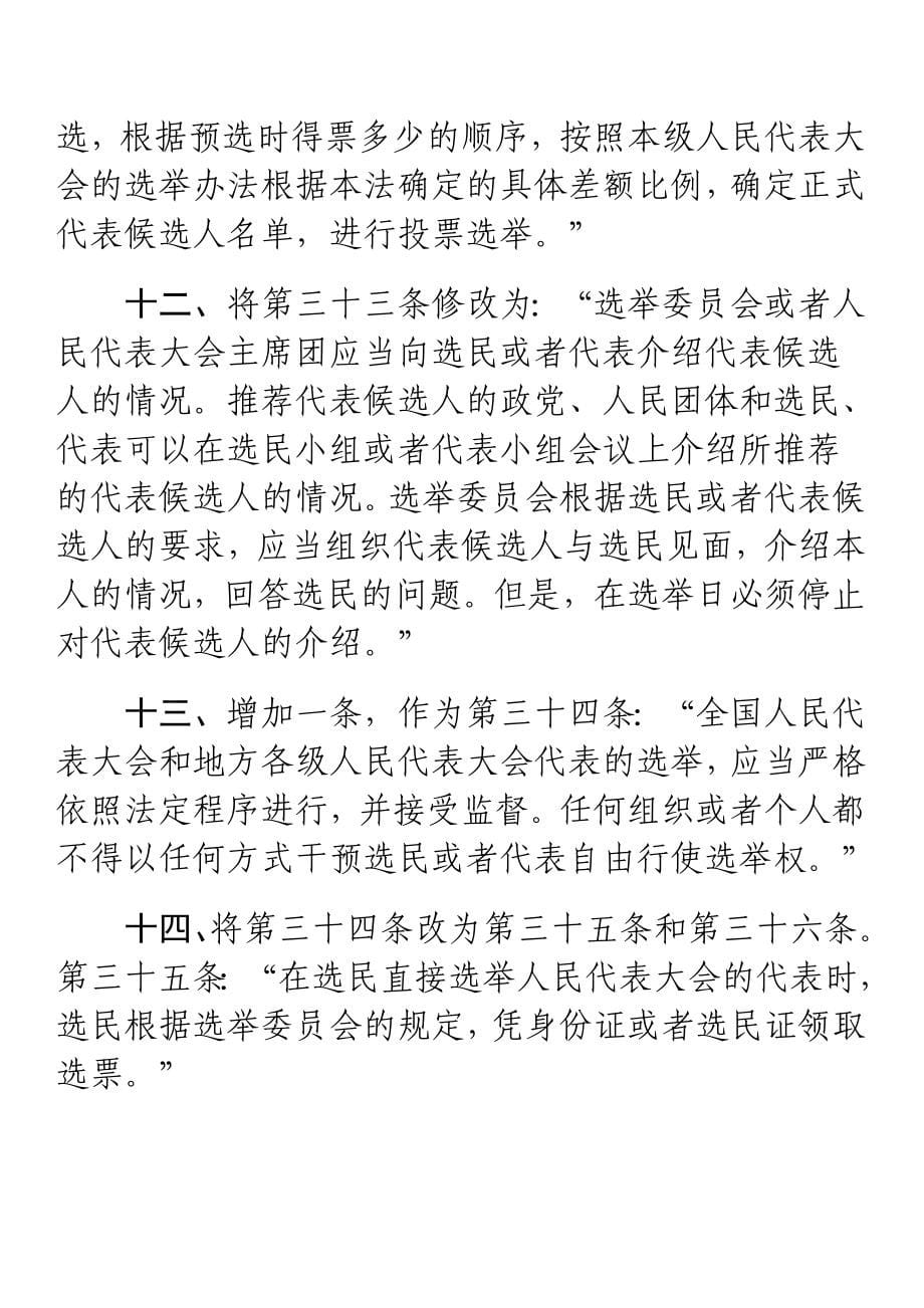 选举法修正案草案全文.doc_第5页