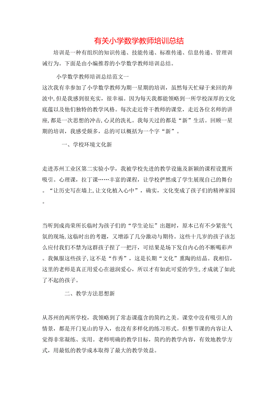 小学数学教师培训总结_第1页