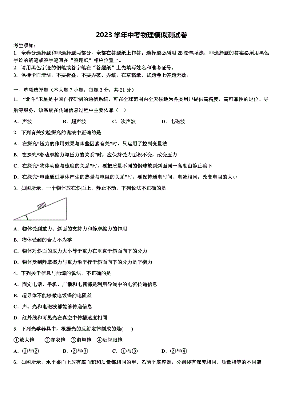 江苏省苏州市工业园区星湾中学2023年中考物理四模试卷（含答案解析）.doc_第1页