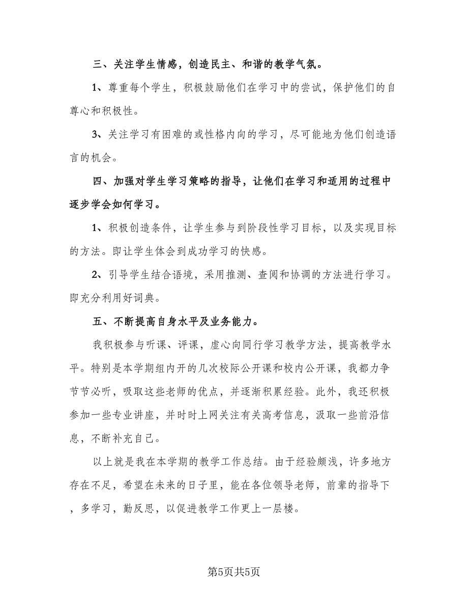 高中英语教师总结模板方案格式范文（二篇）.doc_第5页