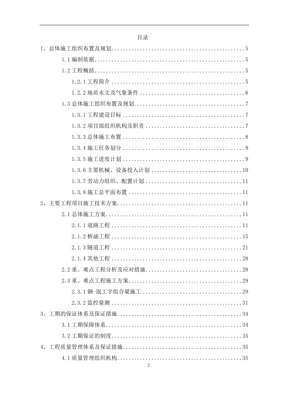 高速公路(北京段)工程第6标段施工组织设计新新_第2页