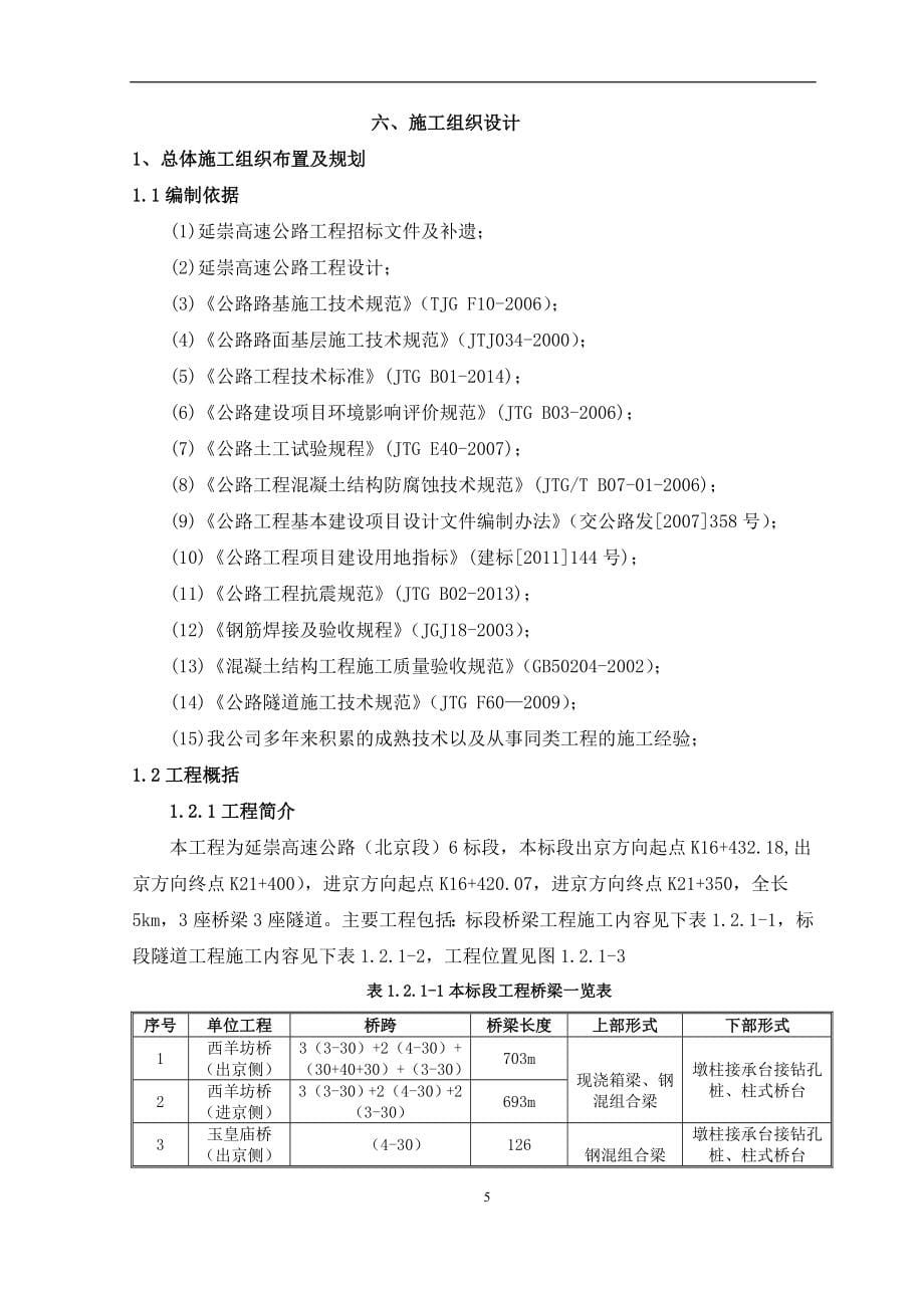 高速公路(北京段)工程第6标段施工组织设计新新_第5页