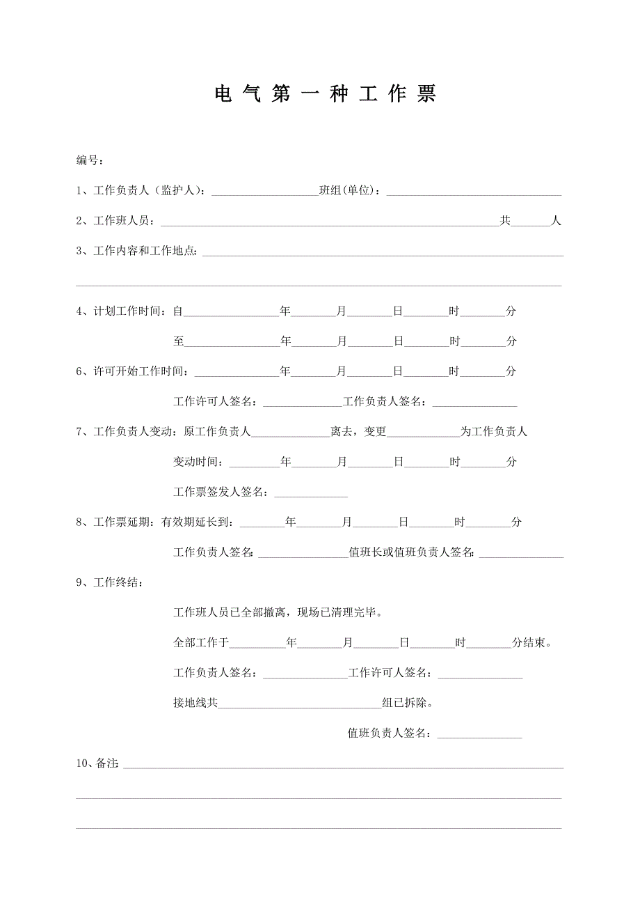 电气第一种工作票_第1页