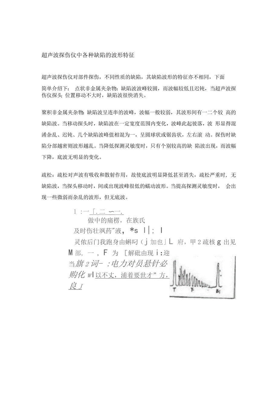 超声波探伤各种缺陷地波形特征_第1页