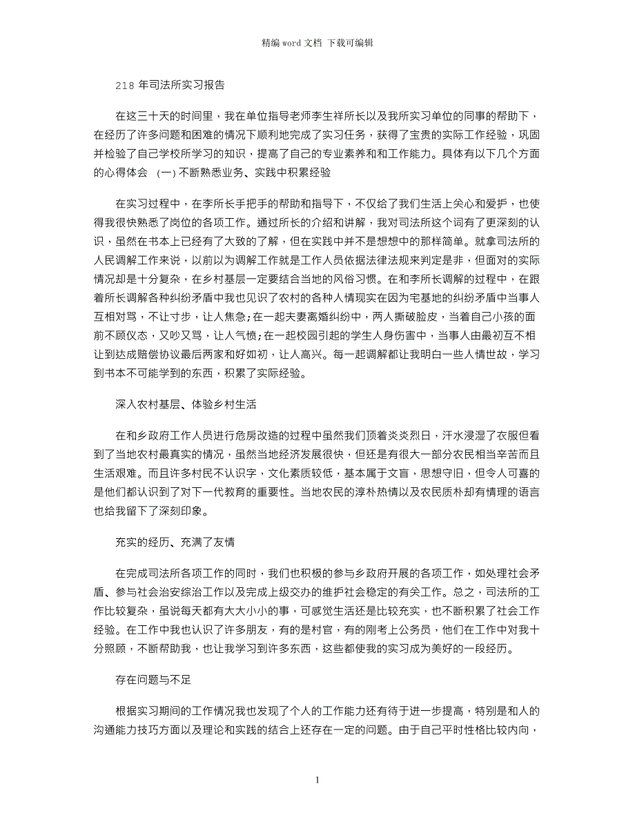 2021年司法所实习报告_第1页