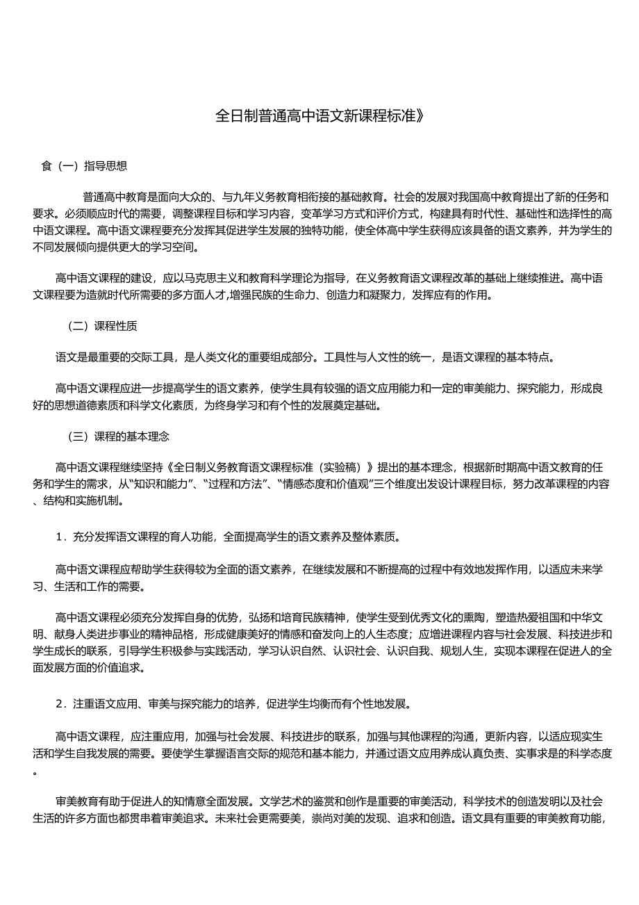 《全日制普通高中语文新课程标准》_第1页