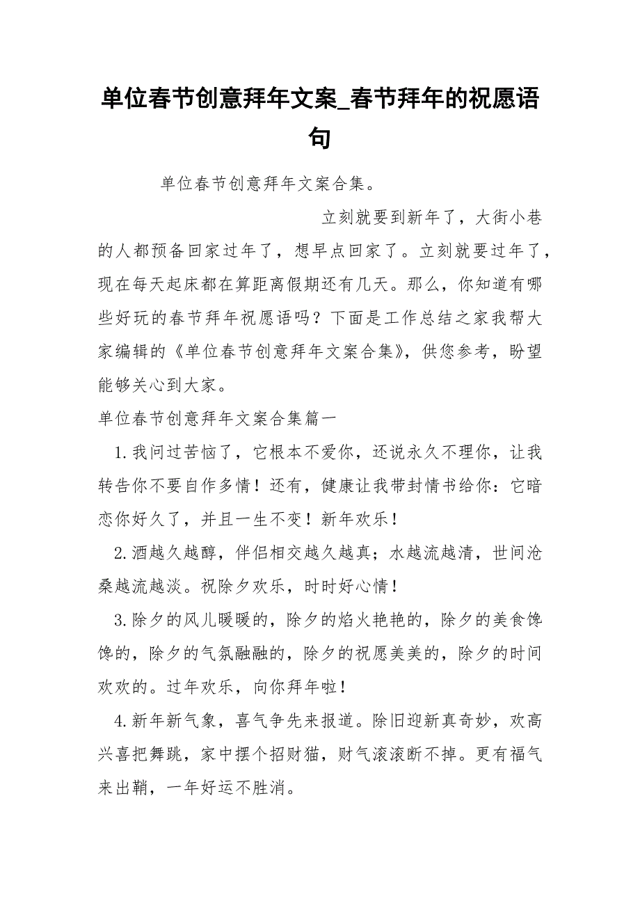 单位春节创意拜年文案_第1页