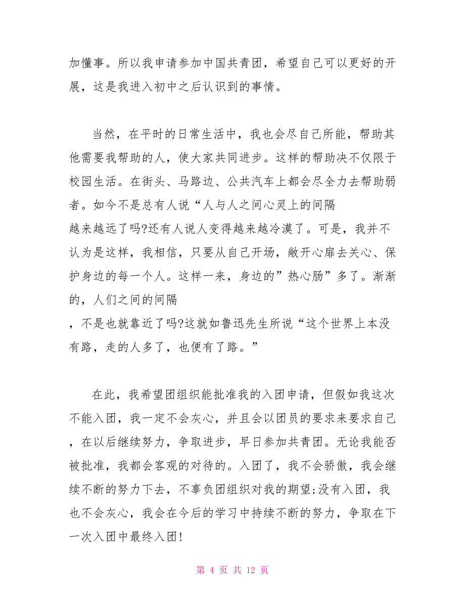 入团申请书1000字范文_第4页