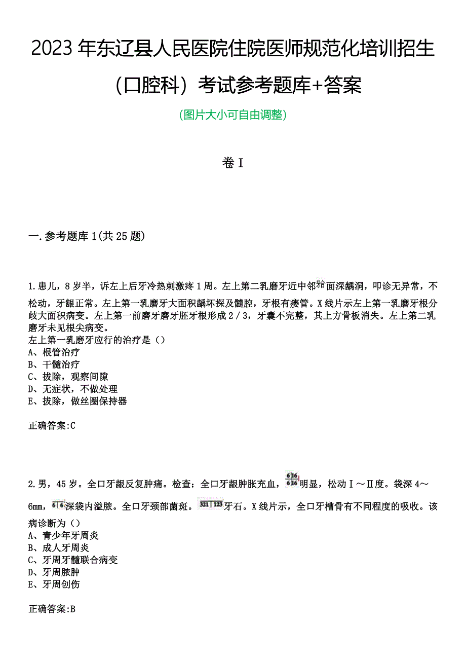 2023年东辽县人民医院住院医师规范化培训招生（口腔科）考试参考题库+答案_第1页