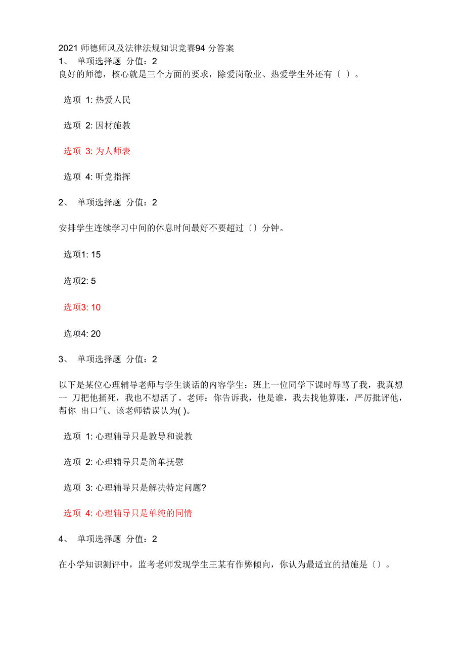 师德师风及法律法规知识竞赛94分答案_第1页