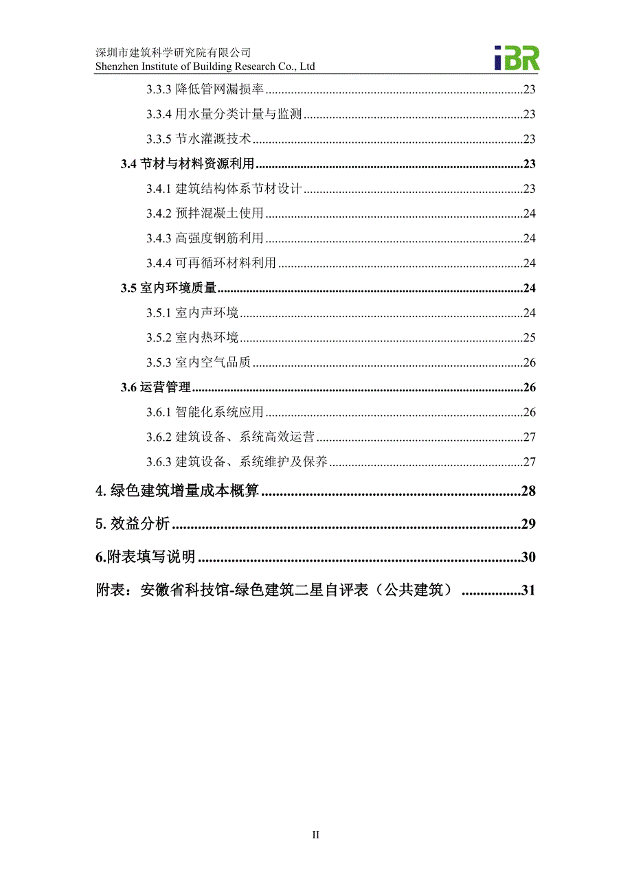 安徽省科技馆项目--绿色专篇_第3页