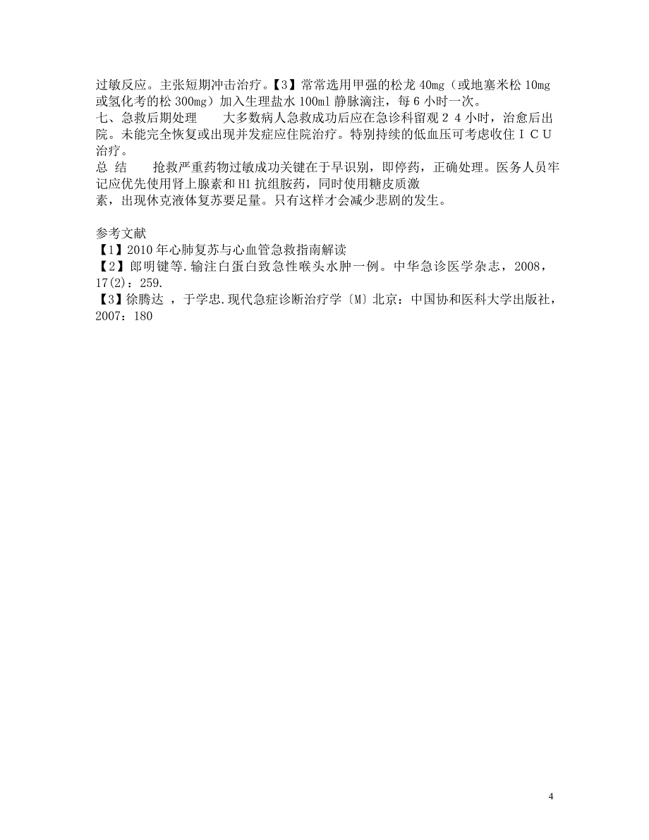 严重药物过敏反应的识别和处理_第4页