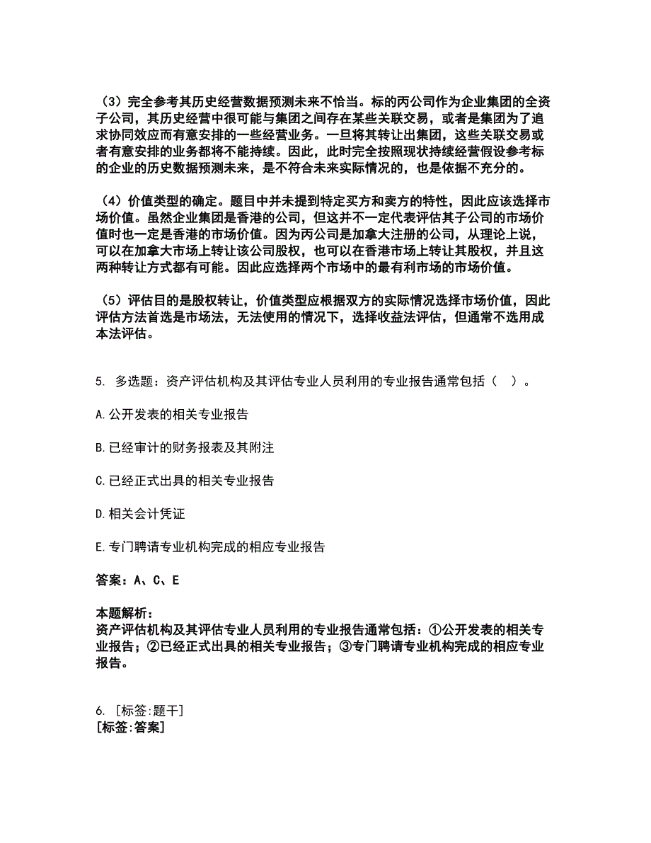 2022资产评估师-资产评估基础考试全真模拟卷40（附答案带详解）_第3页