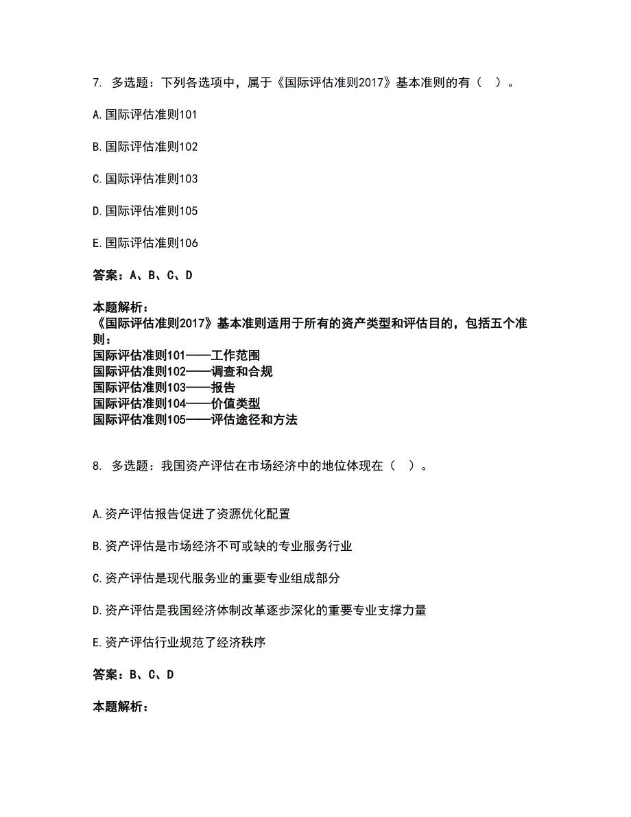 2022资产评估师-资产评估基础考试全真模拟卷40（附答案带详解）_第4页