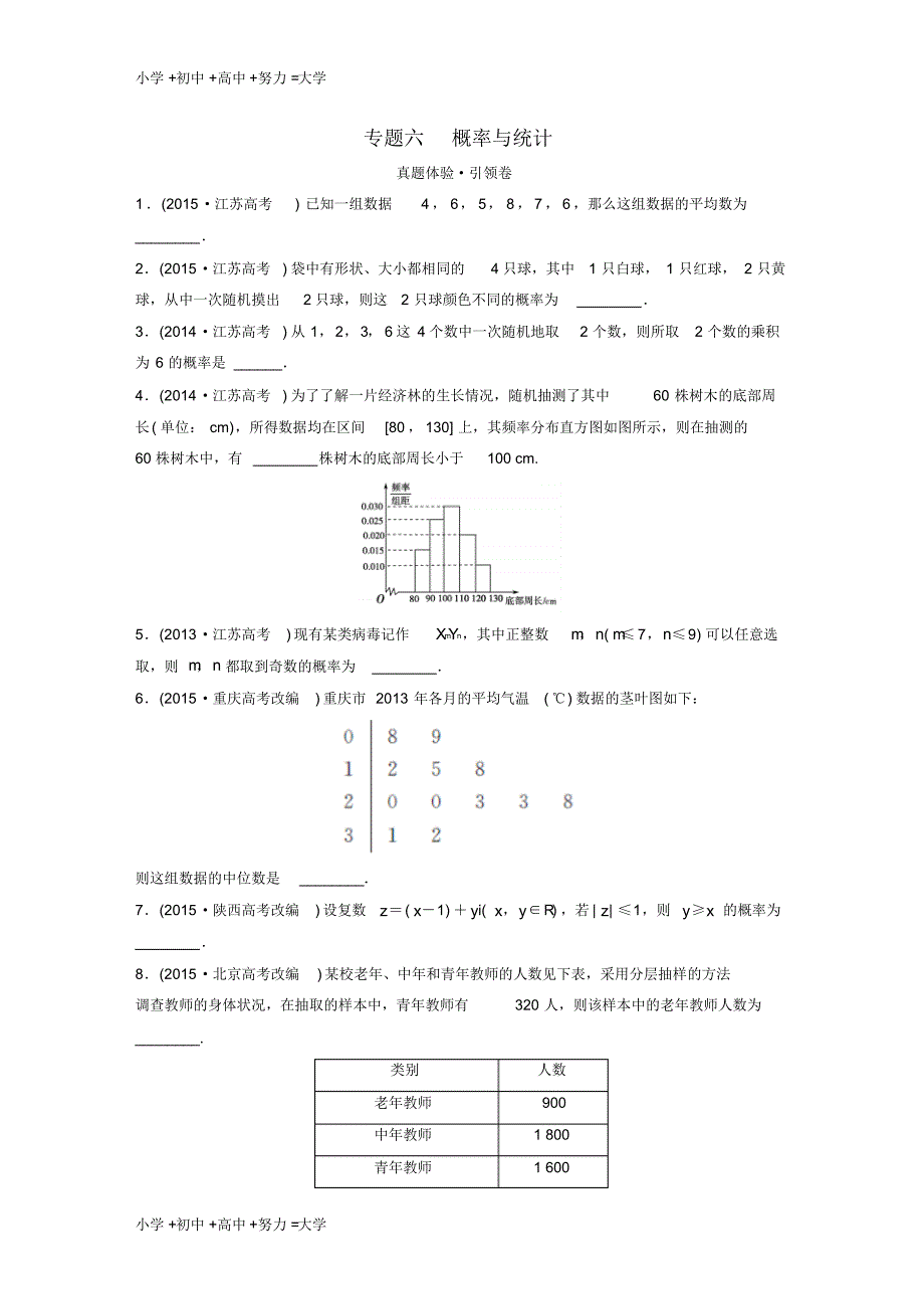 高三数学专题复习专题六概率与统计文_第1页