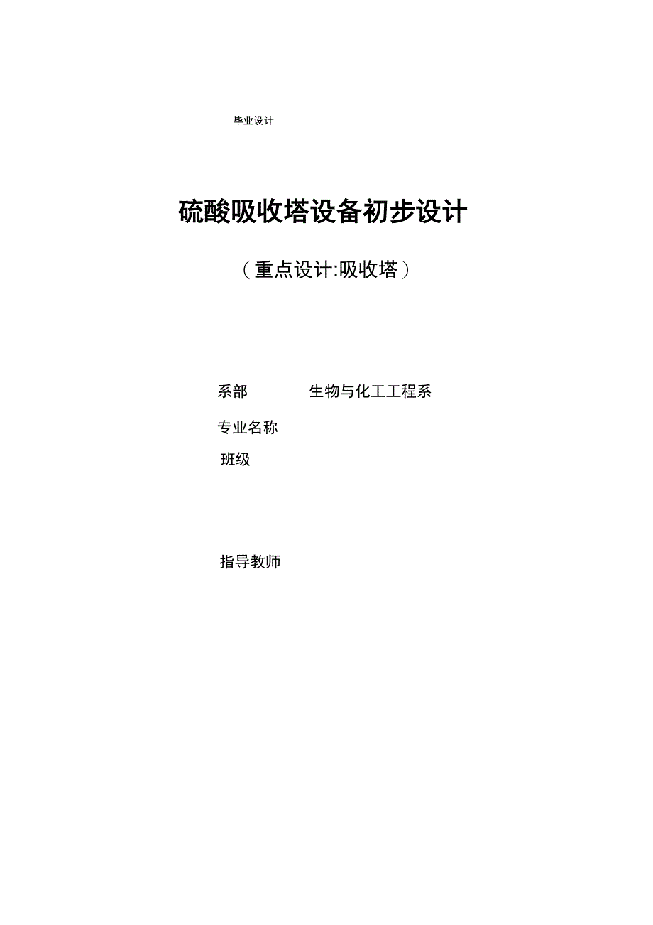 硫酸吸收塔设备初步设计_第1页