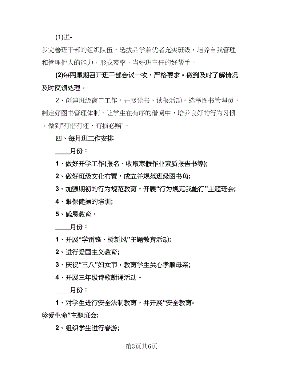 小学三年级下学期班主任工作计划参考模板（2篇）.doc_第3页