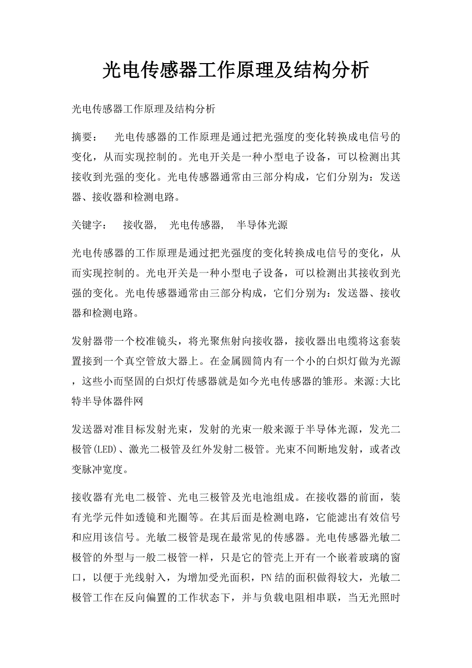 光电传感器工作原理及结构分析_第1页