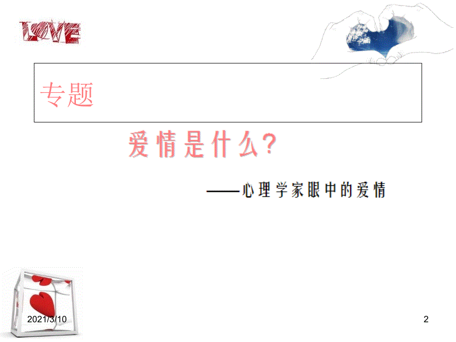 心理学家眼中的爱情_第2页