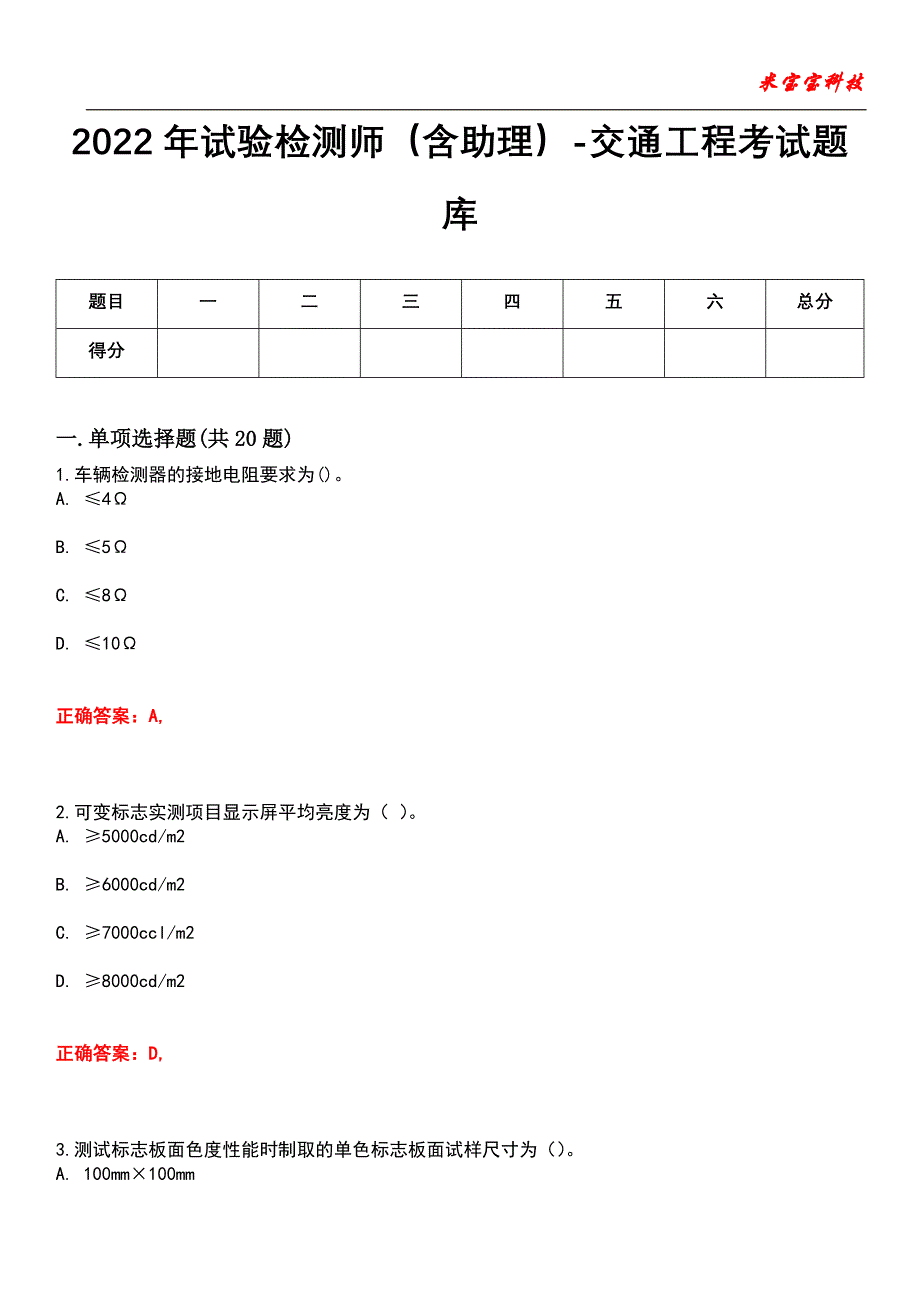 2022年试验检测师（含助理）-交通工程考试题库2_第1页