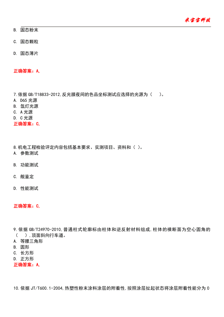 2022年试验检测师（含助理）-交通工程考试题库2_第3页