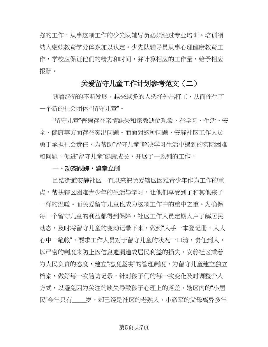 关爱留守儿童工作计划参考范文（二篇）.doc_第5页