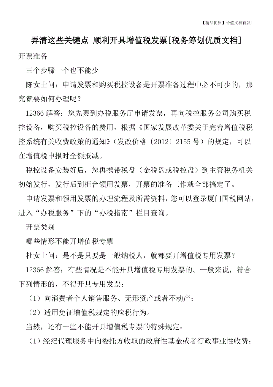 弄清这些关键点-顺利开具增值税发票[税务筹划优质文档].doc_第1页