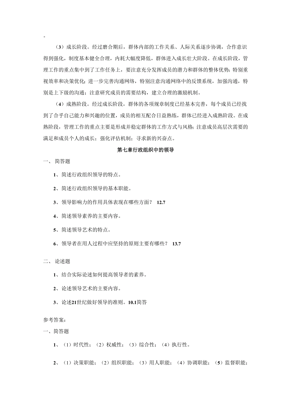 行政组织学简答题、论述题及解答(第6_第3页