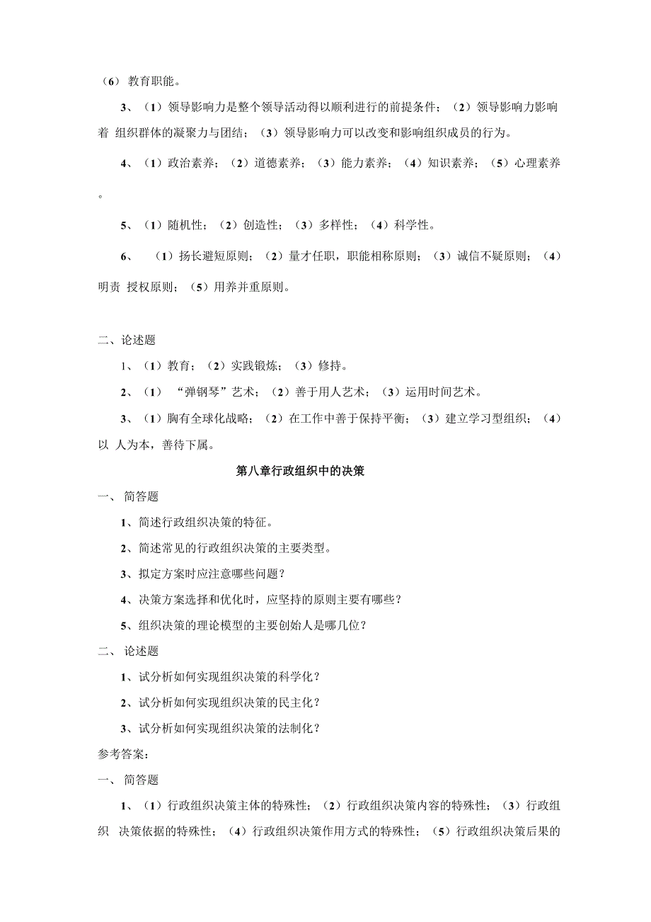 行政组织学简答题、论述题及解答(第6_第4页