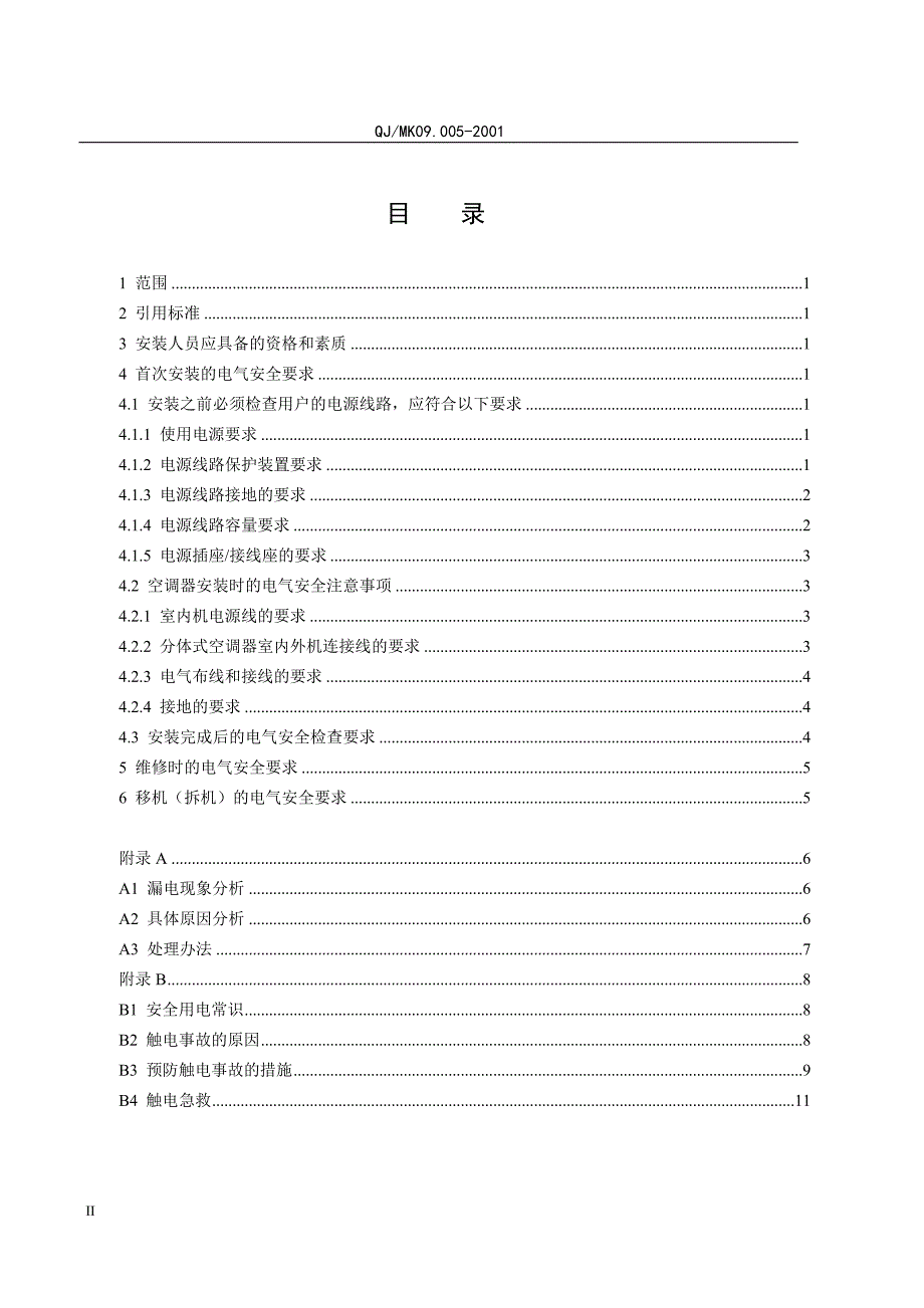 空调器安装电气安全规范_第2页