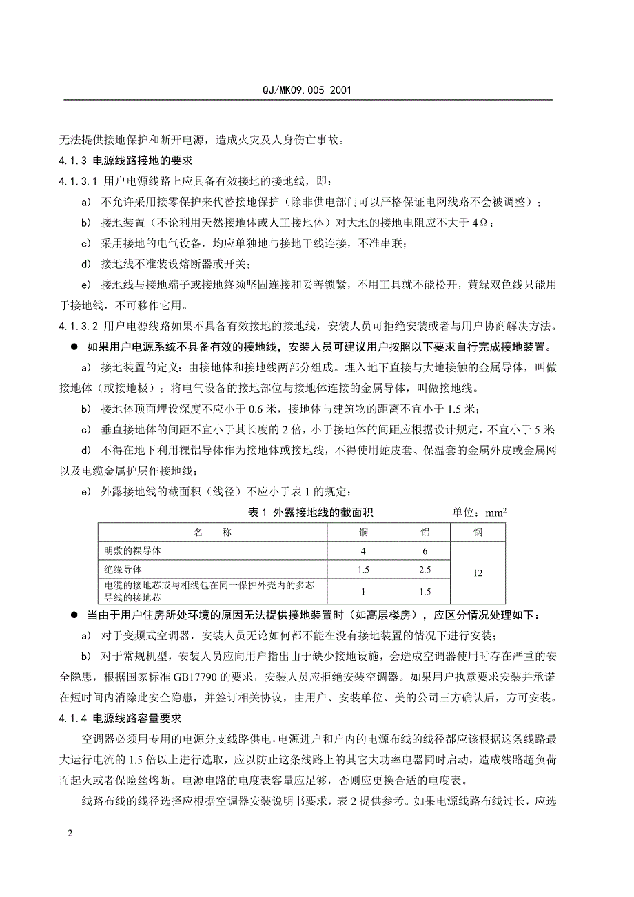 空调器安装电气安全规范_第4页