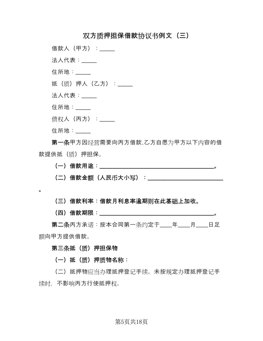 双方质押担保借款协议书例文（7篇）_第5页