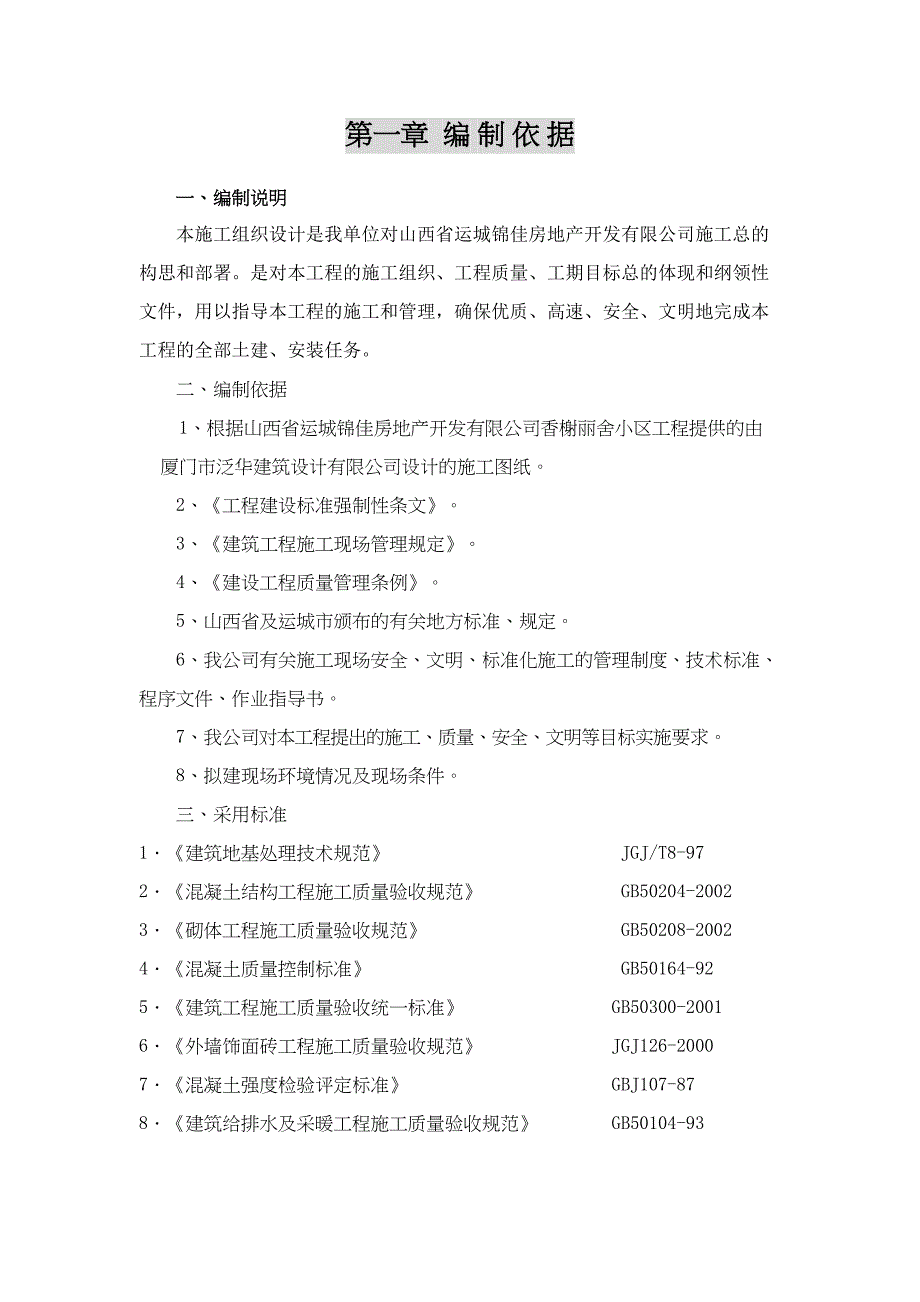 山西省运城锦佳水池施工组织设计（天选打工人）.docx_第1页