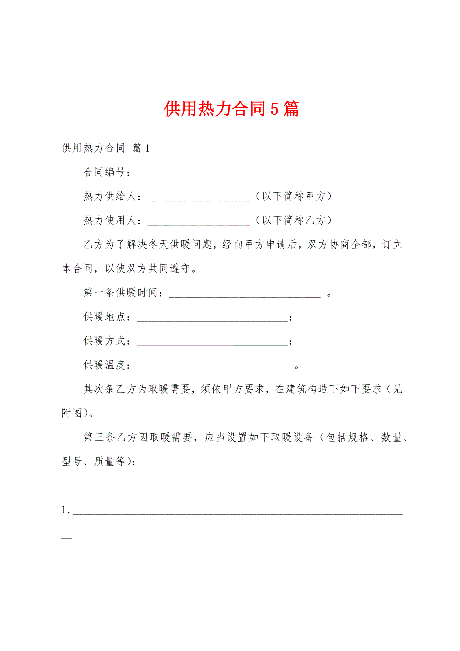 供用热力合同5篇.docx_第1页