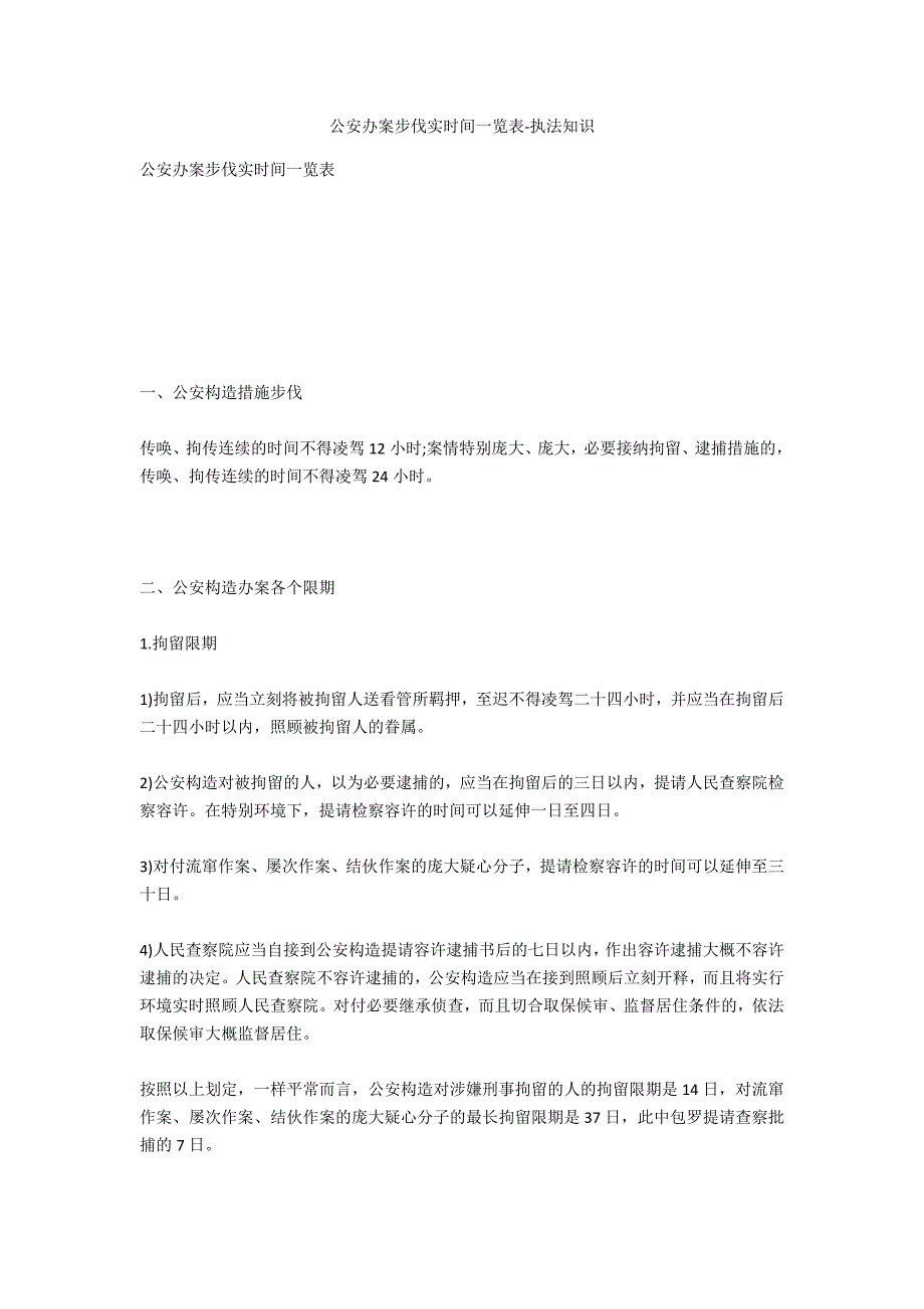 公安办案程序及时间一览表-法律常识_第1页