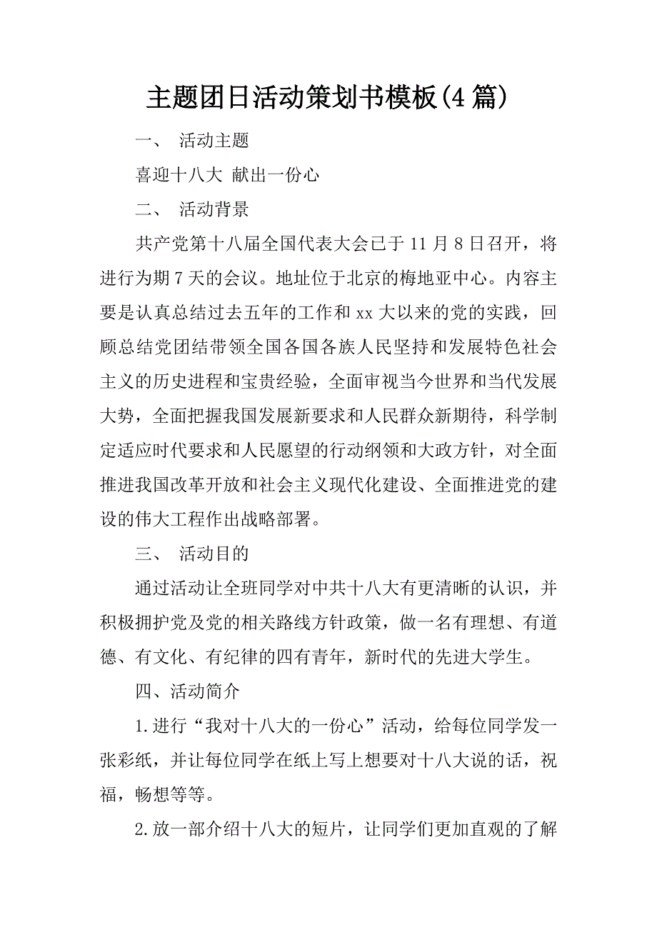主题团日活动策划书模板(4篇).docx_第1页