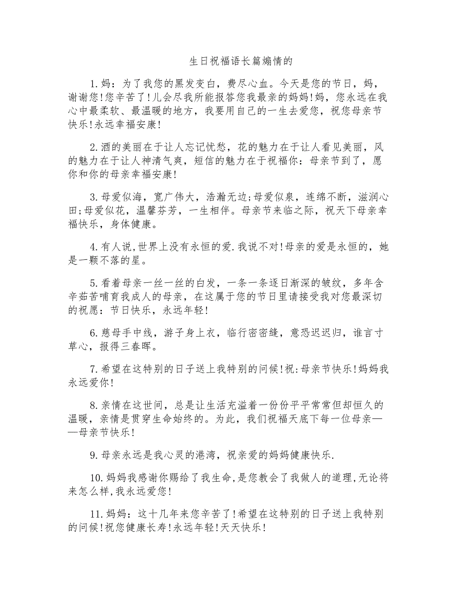 生日祝福语长篇煽情的_第1页