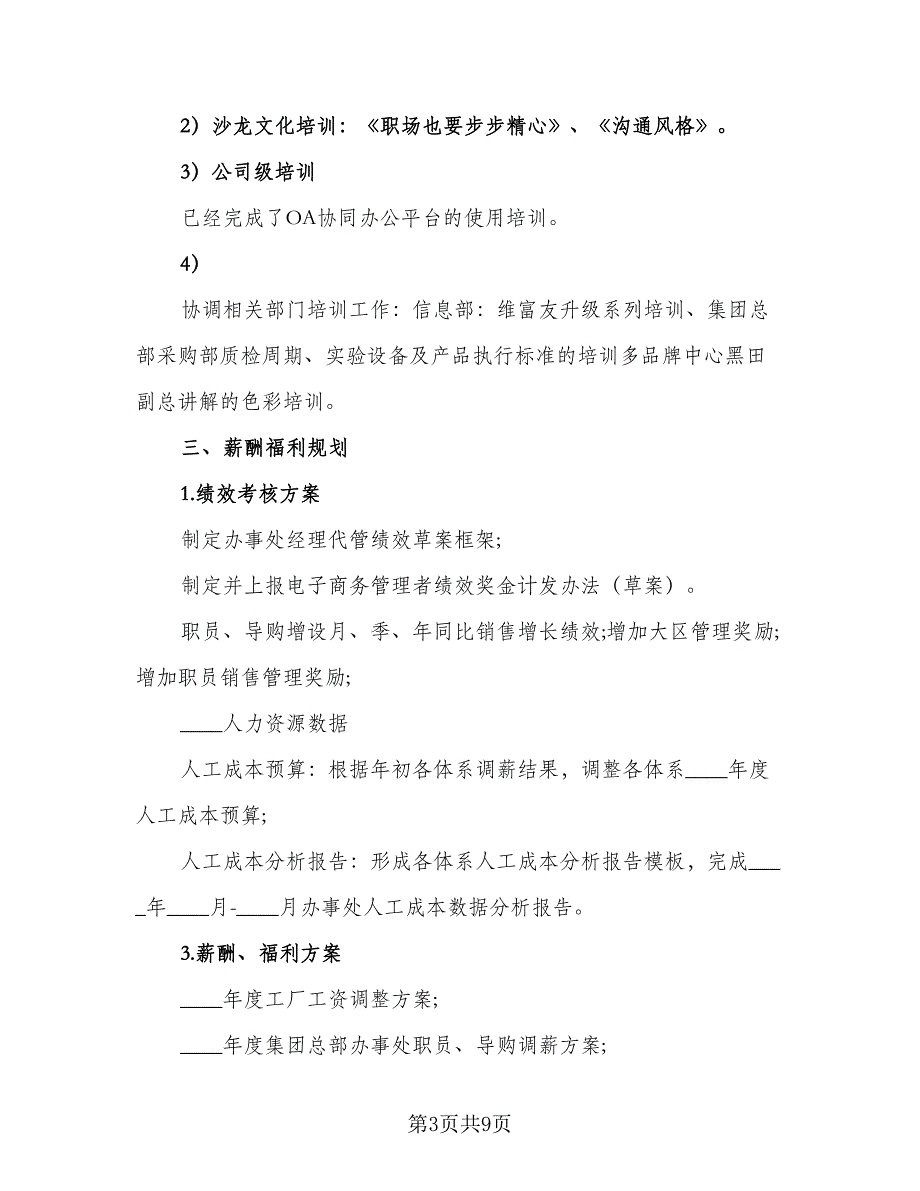 人事部门2023年度工作计划标准样本（2篇）.doc_第3页