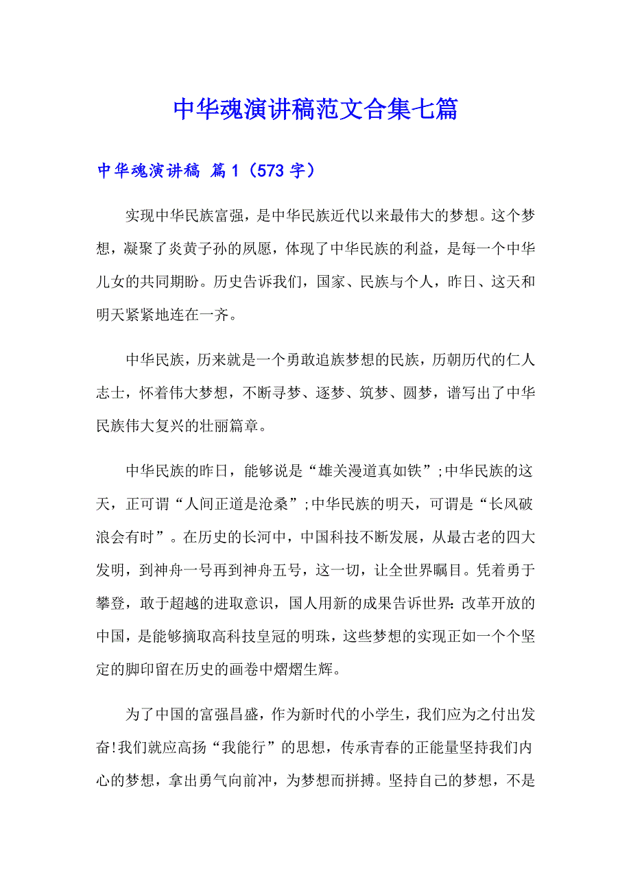 中华魂演讲稿范文合集七篇_第1页