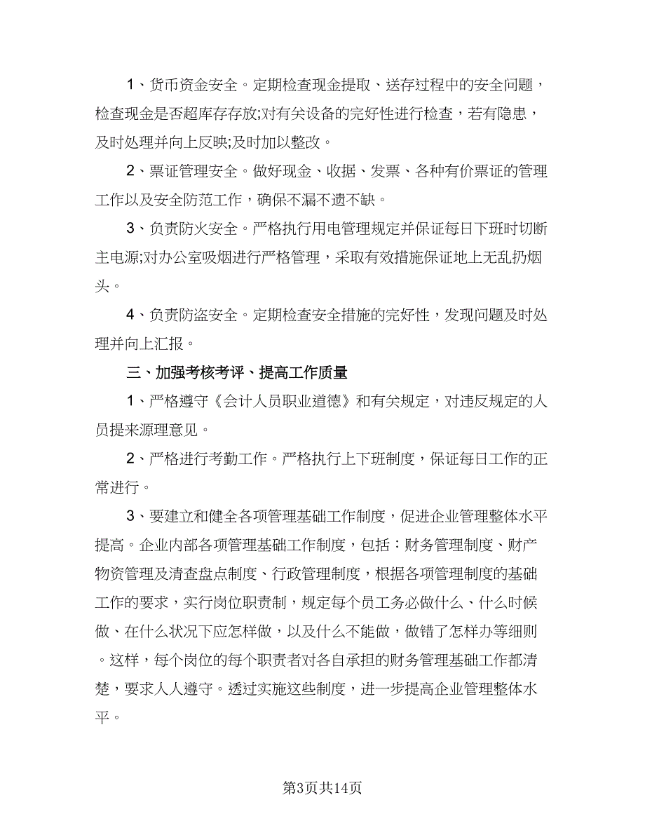 2023年财务人员的工作计划（7篇）_第3页