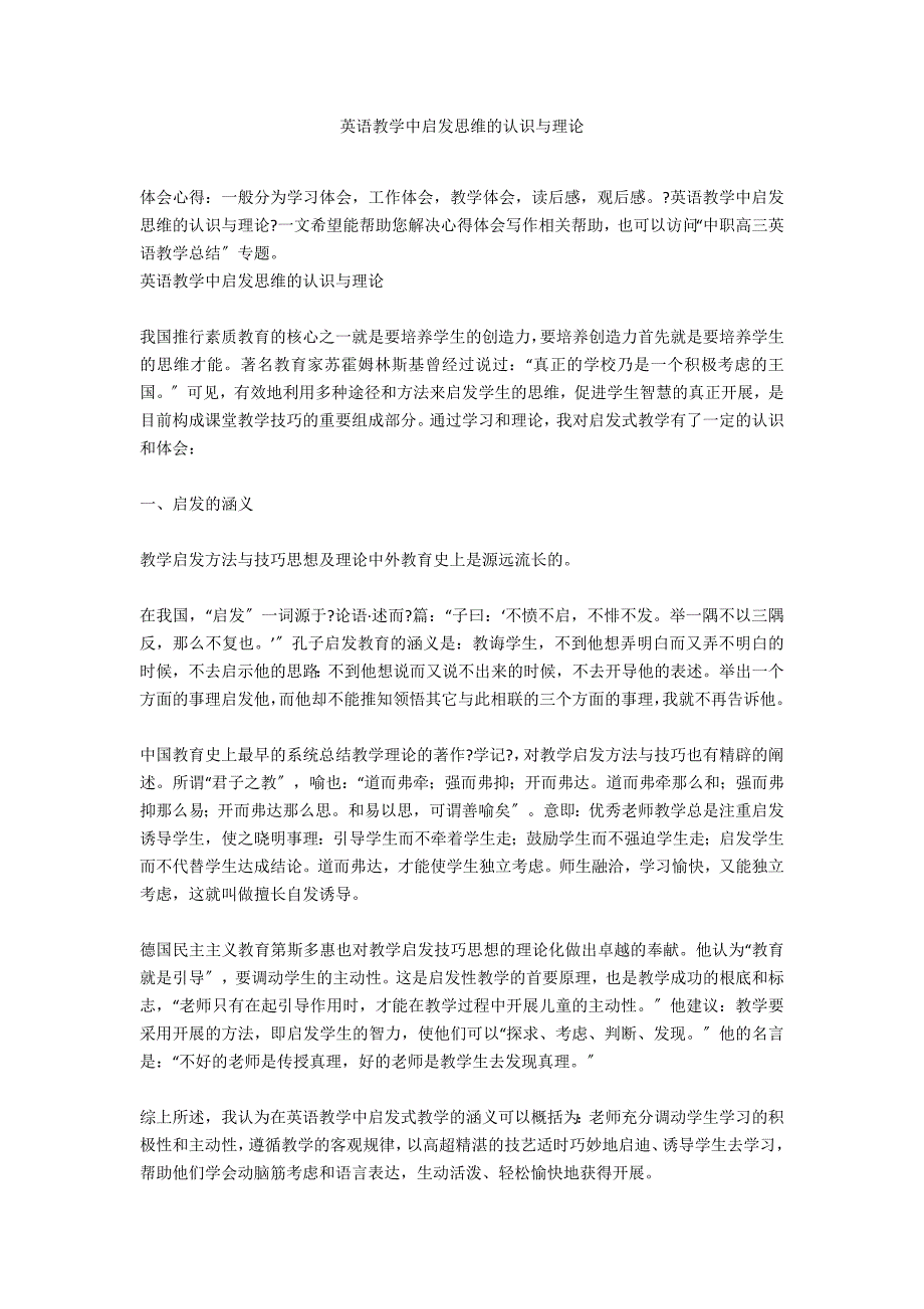 英语教学中启发思维的认识与实践_第1页