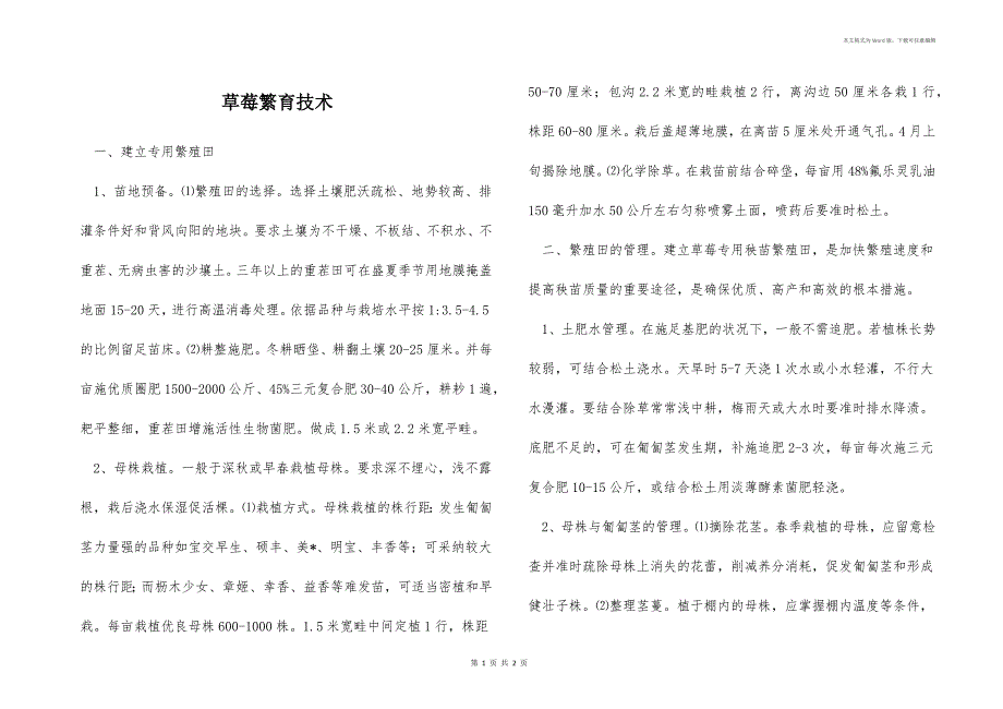 草莓繁育技术_第1页