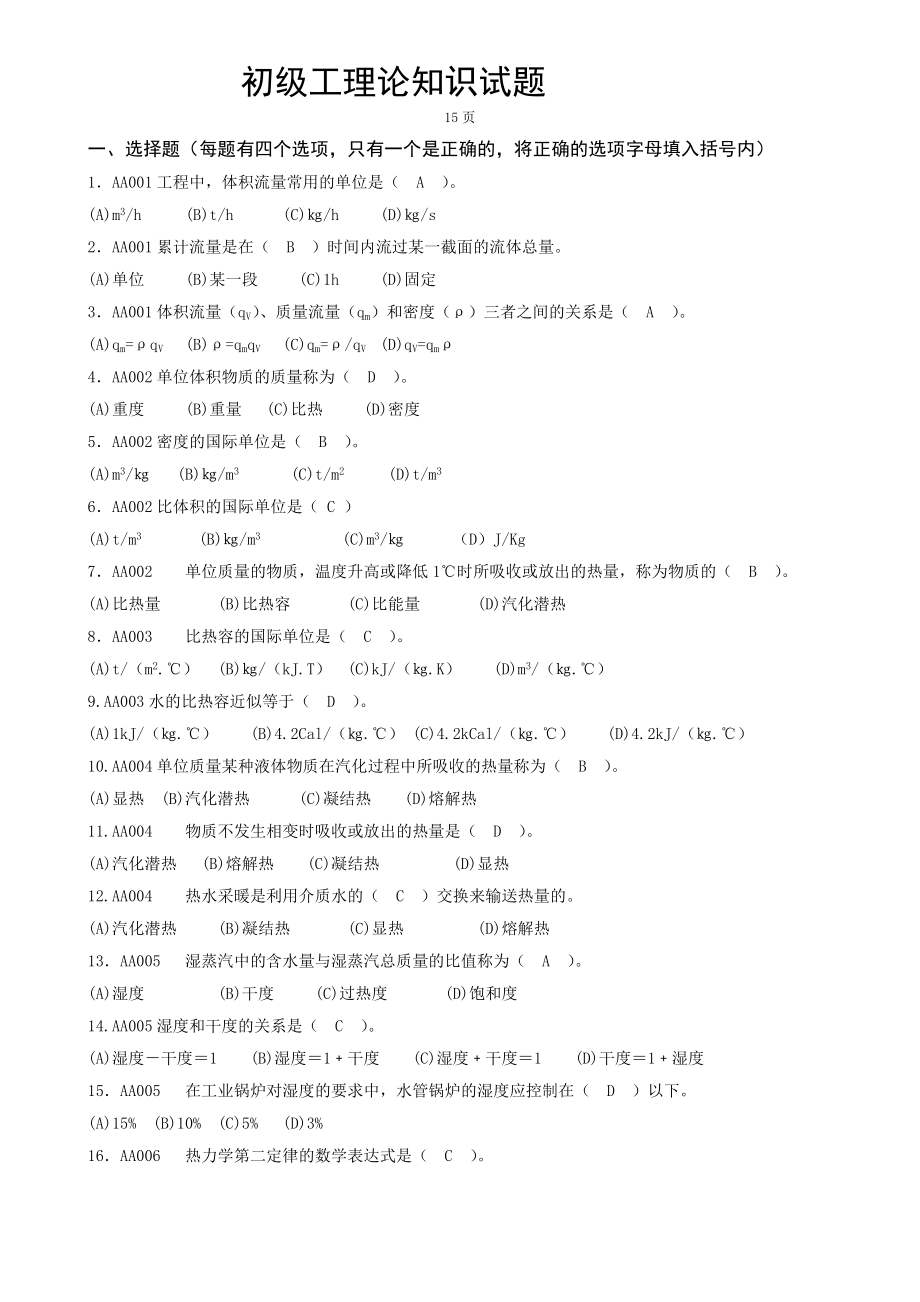 中国石油技能鉴定热力司炉工理论知识与技能操作试题(初级).doc_第3页