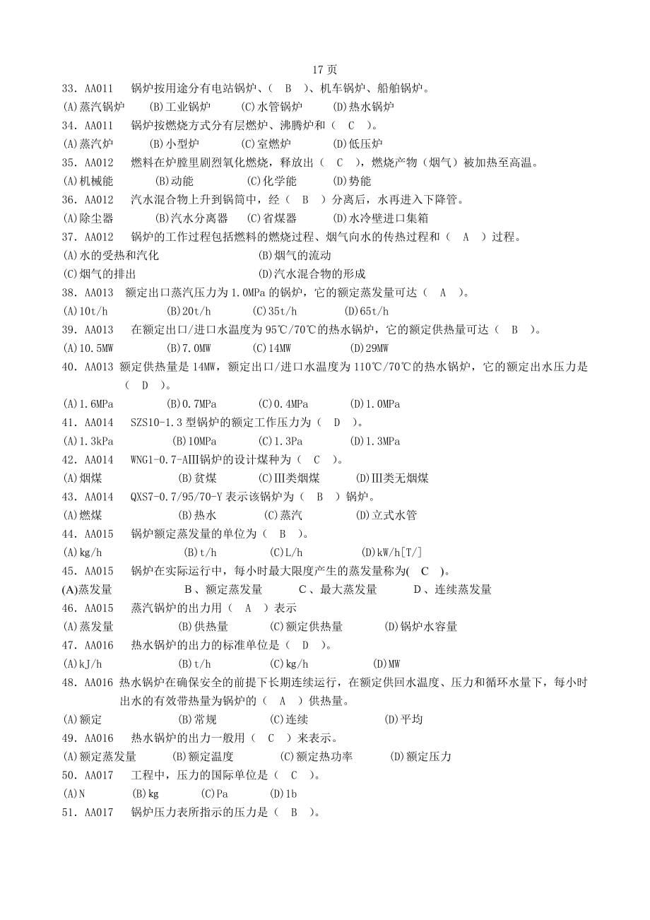 中国石油技能鉴定热力司炉工理论知识与技能操作试题(初级).doc_第5页