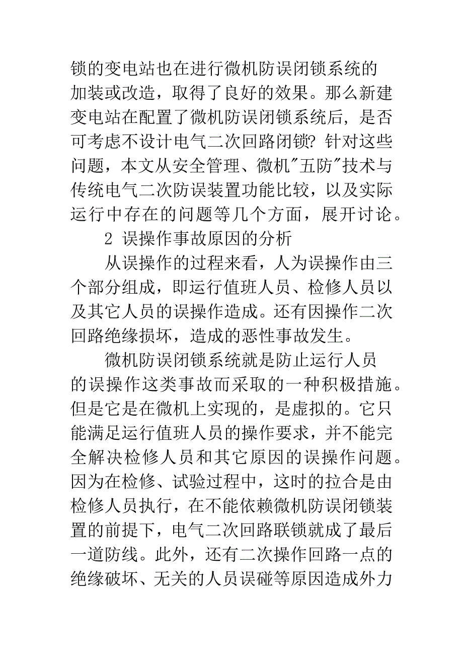 电气二次防误闭锁与微机防误闭锁共同运行的必要性.docx_第2页