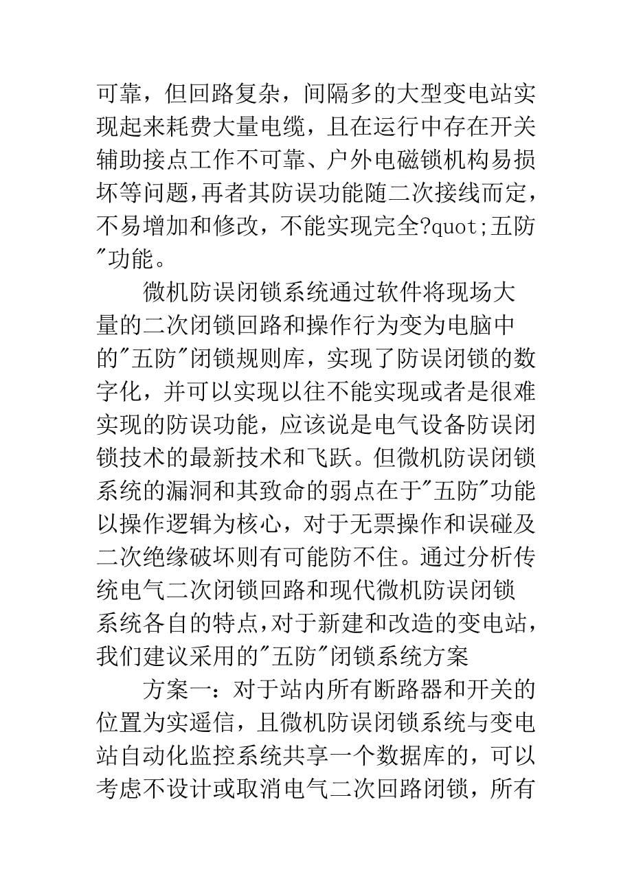 电气二次防误闭锁与微机防误闭锁共同运行的必要性.docx_第5页