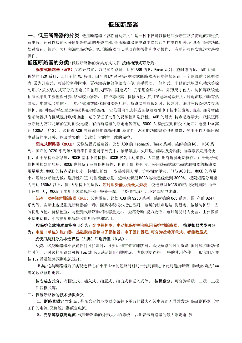 低压断路器及选型_第1页