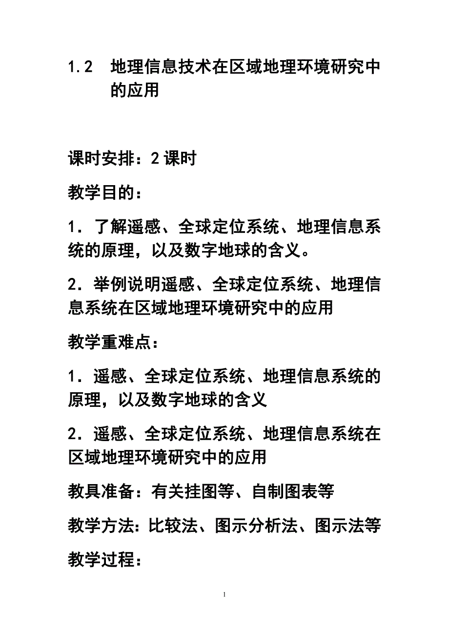 第一章第二节地理信息技术在区域地理环境研究中的应用教案_第1页