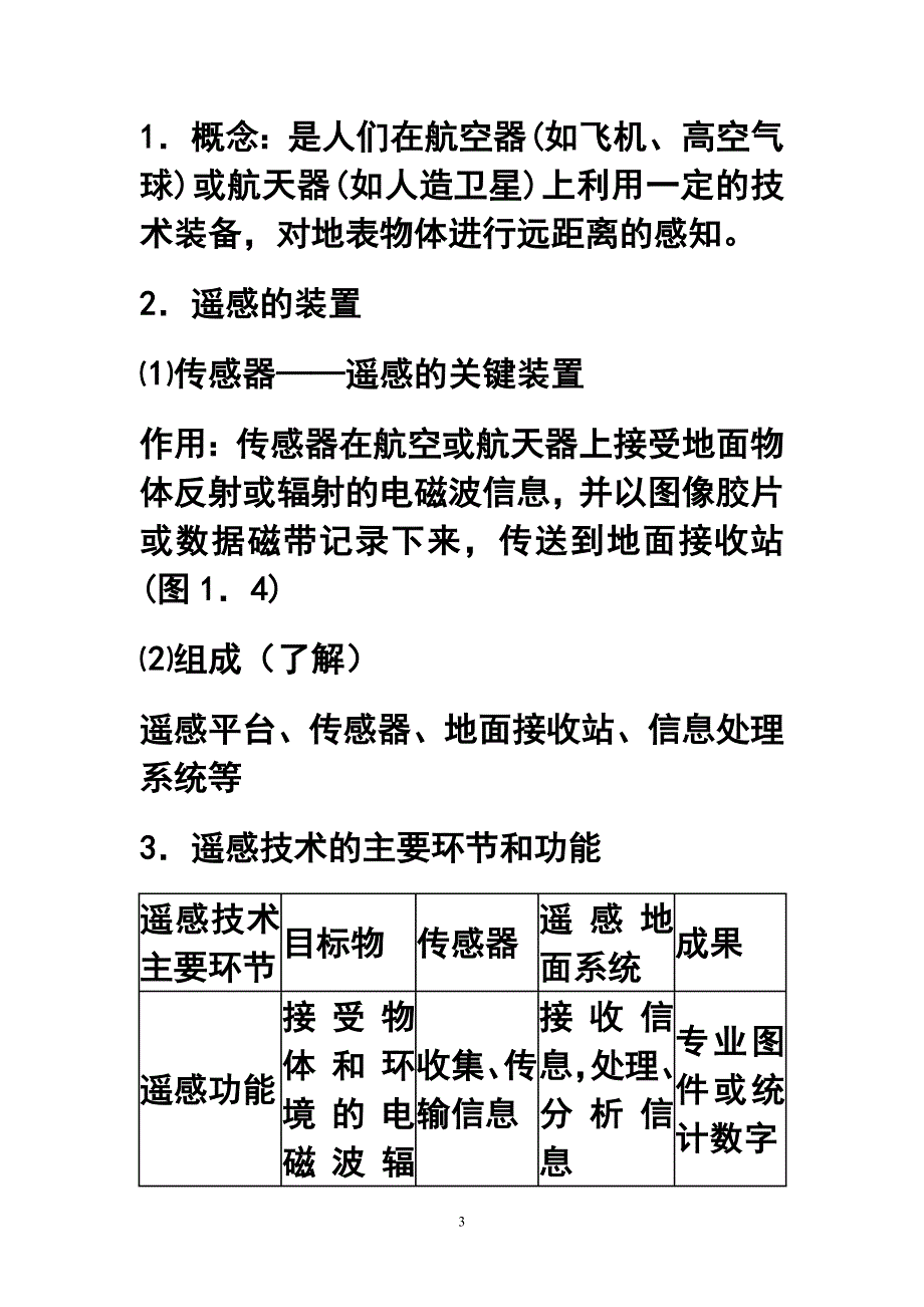 第一章第二节地理信息技术在区域地理环境研究中的应用教案_第3页